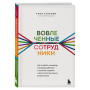 Вовлеченные сотрудники. Как создать команду, которая работает с полной отдачей и достигает высоких результатов