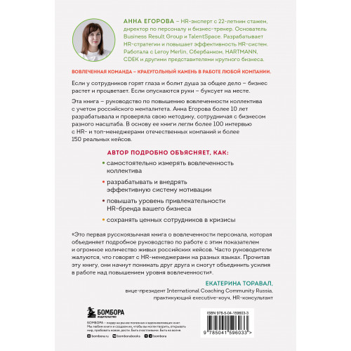 Вовлеченные сотрудники. Как создать команду, которая работает с полной отдачей и достигает высоких результатов