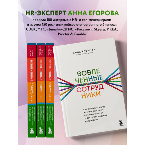 Вовлеченные сотрудники. Как создать команду, которая работает с полной отдачей и достигает высоких результатов