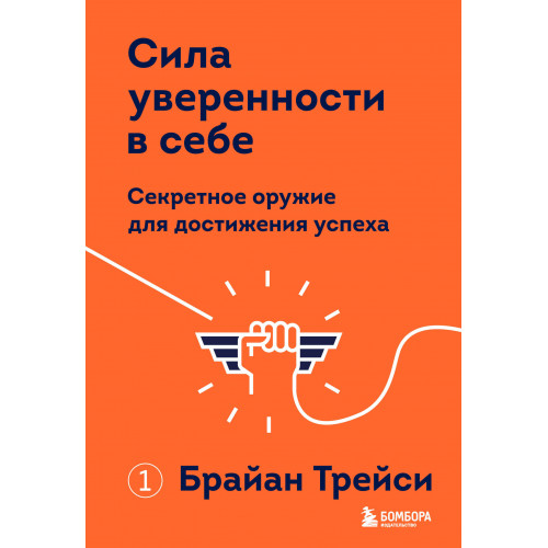 Сила уверенности в себе. Секретное оружие для достижения успеха