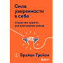 Сила уверенности в себе. Секретное оружие для достижения успеха