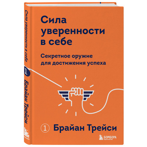 Сила уверенности в себе. Секретное оружие для достижения успеха