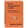 Сила уверенности в себе. Секретное оружие для достижения успеха