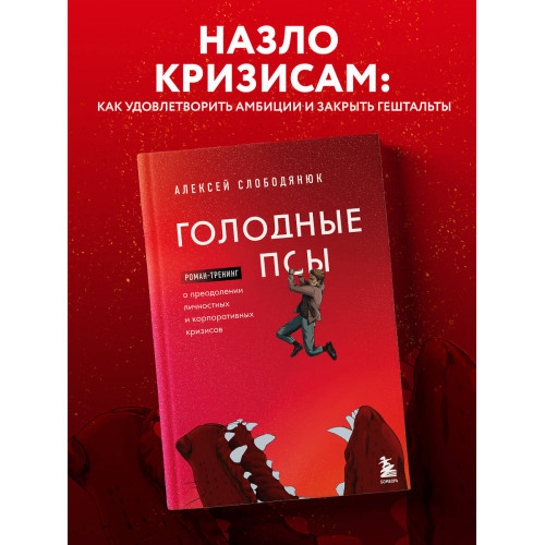 Голодные псы. Роман-тренинг о преодолении личностных и корпоративных кризисов