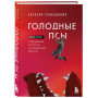 Голодные псы. Роман-тренинг о преодолении личностных и корпоративных кризисов