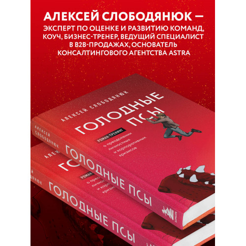 Голодные псы. Роман-тренинг о преодолении личностных и корпоративных кризисов