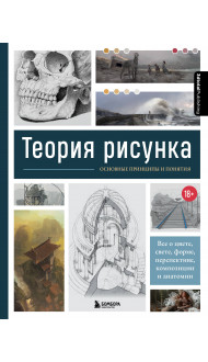 Теория рисунка: основные принципы и понятия. Все о цвете, свете, форме, перспективе, композиции и анатомии