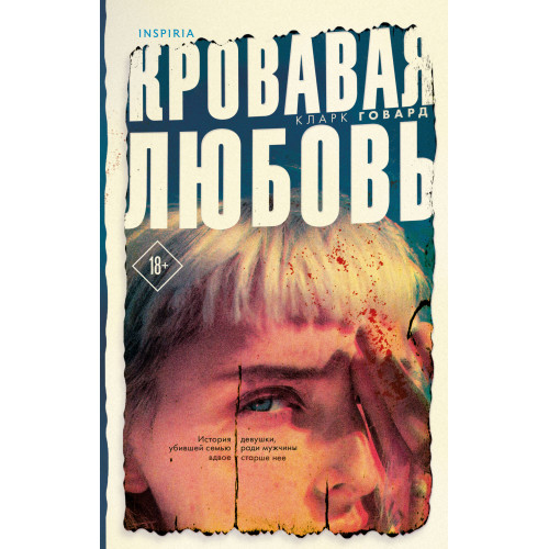 Кровавая любовь. История девушки, убившей семью ради мужчины вдвое старше нее