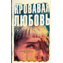 Кровавая любовь. История девушки, убившей семью ради мужчины вдвое старше нее