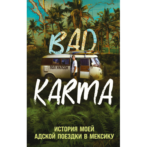 BAD KARMA. История моей адской поездки в Мексику