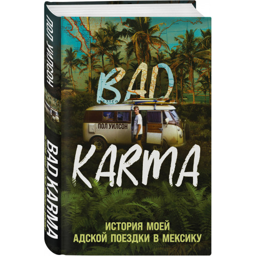 BAD KARMA. История моей адской поездки в Мексику