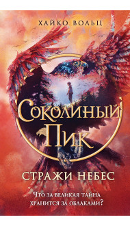 Соколиный пик. Стражи небес (#1)