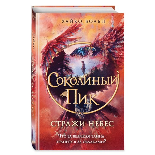 Соколиный пик. Стражи небес (#1)