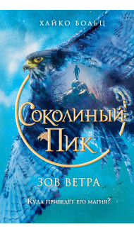 Соколиный пик. Зов ветра (#2)