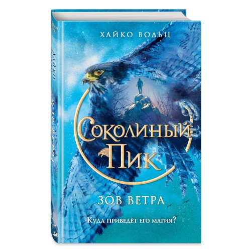 Соколиный пик. Зов ветра (#2)