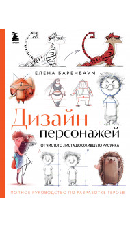 Дизайн персонажей. От чистого листа до ожившего рисунка. Полное руководство по разработке героев