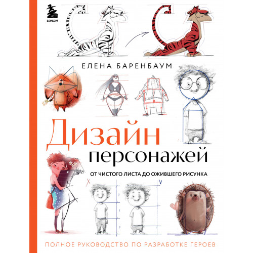 Дизайн персонажей. От чистого листа до ожившего рисунка. Полное руководство по разработке героев