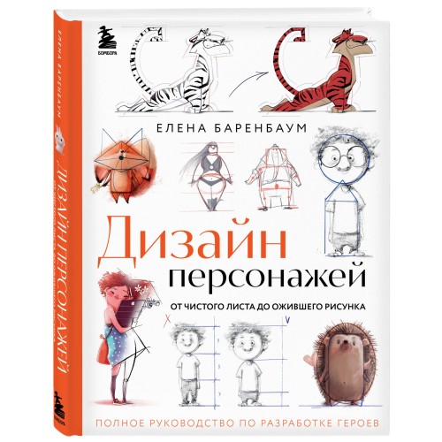 Дизайн персонажей. От чистого листа до ожившего рисунка. Полное руководство по разработке героев