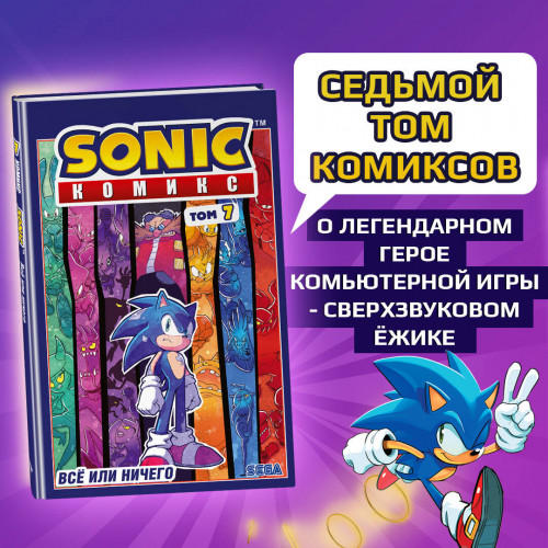 Sonic. Всё или ничего. Комикс. Том 7 (перевод от Diamond Dust)