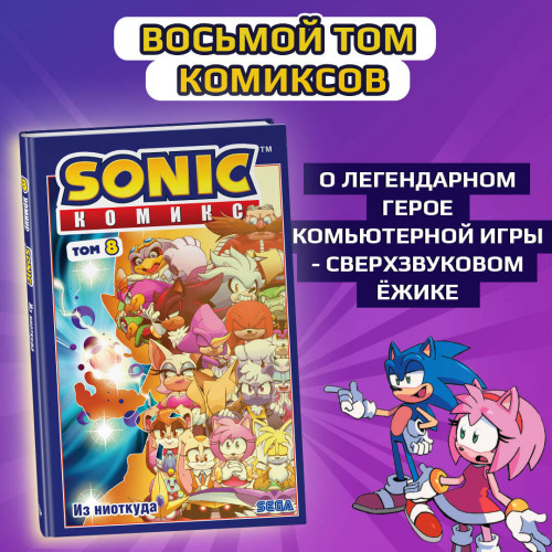 Sonic. Из ниоткуда. Комикс. Том 8 (перевод от Diamond Dust)