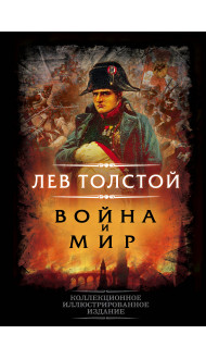 Война и мир