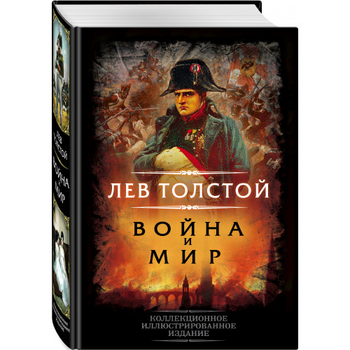 Война и мир