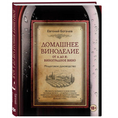 Домашнее виноделие от А до Я: виноградное вино. Пошаговое руководство