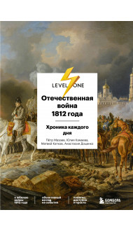 Отечественная война 1812 года. Хроника каждого дня