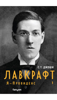 Лавкрафт. Я - Провиденс. Книга 1