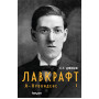 Лавкрафт. Я - Провиденс. Книга 1