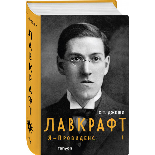 Лавкрафт. Я - Провиденс. Книга 1