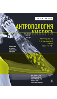 Антропология киборга. Руководство по протезированию верхних конечностей