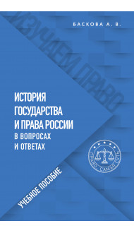 История государства и права России в вопросах и ответах. Учебное пособие