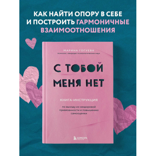 С тобой меня нет. Книга-инструкция по выходу из нездоровой привязанности и повышению самооценки