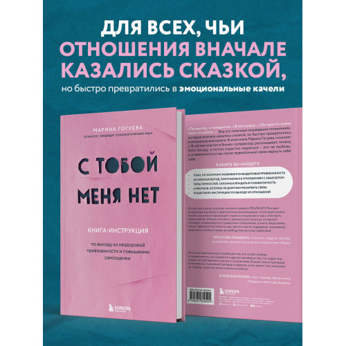 С тобой меня нет. Книга-инструкция по выходу из нездоровой привязанности и повышению самооценки