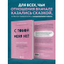 С тобой меня нет. Книга-инструкция по выходу из нездоровой привязанности и повышению самооценки