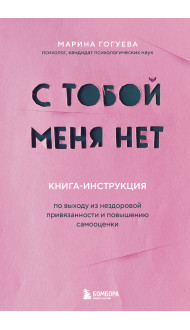 С тобой меня нет. Книга-инструкция по выходу из нездоровой привязанности и повышению самооценки