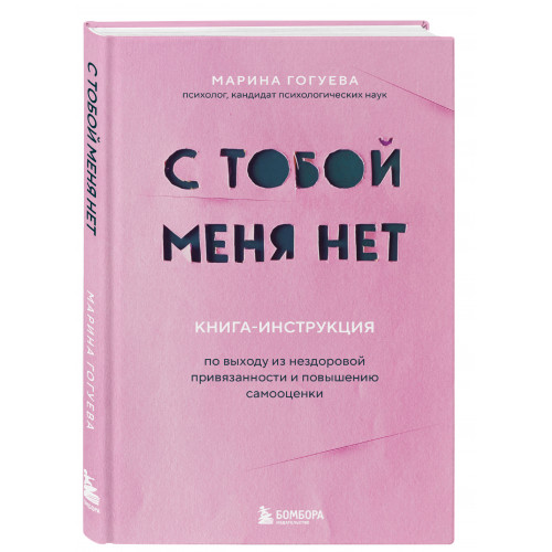 С тобой меня нет. Книга-инструкция по выходу из нездоровой привязанности и повышению самооценки