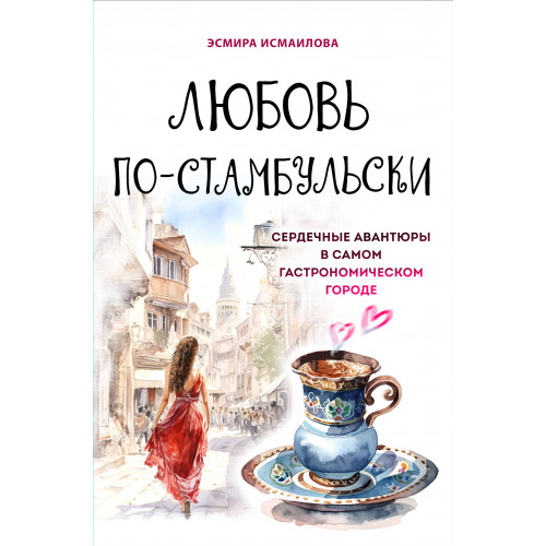 Любовь по-стамбульски. Сердечные авантюры в самом гастрономическом городе