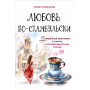 Любовь по-стамбульски. Сердечные авантюры в самом гастрономическом городе