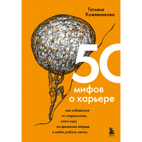 50 мифов о карьере. Как избавиться от стереотипов, взять курс на движение вперед и найти работу мечты