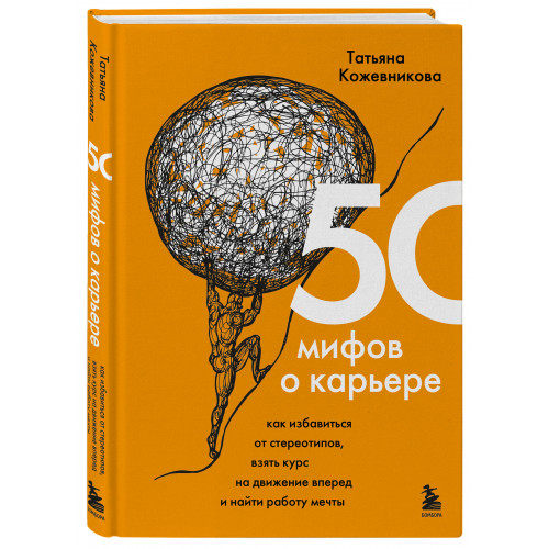 50 мифов о карьере. Как избавиться от стереотипов, взять курс на движение вперед и найти работу мечты