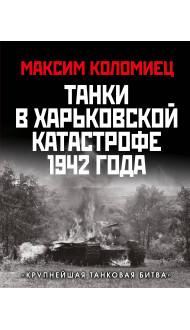 Танки в Харьковской катастрофе 1942 года. «Крупнейшая танковая битва»