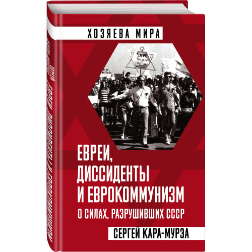 Евреи, диссиденты и еврокоммунизм. О силах, разрушивших СССР