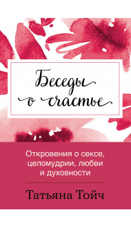 Беседы о счастье. Откровения о сексе, целомудрии, любви и духовности