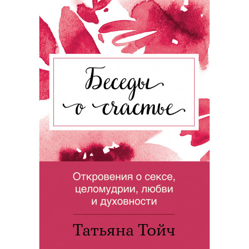 Беседы о счастье. Откровения о сексе, целомудрии, любви и духовности