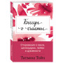 Беседы о счастье. Откровения о сексе, целомудрии, любви и духовности