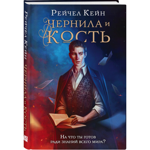 Чернила и кость