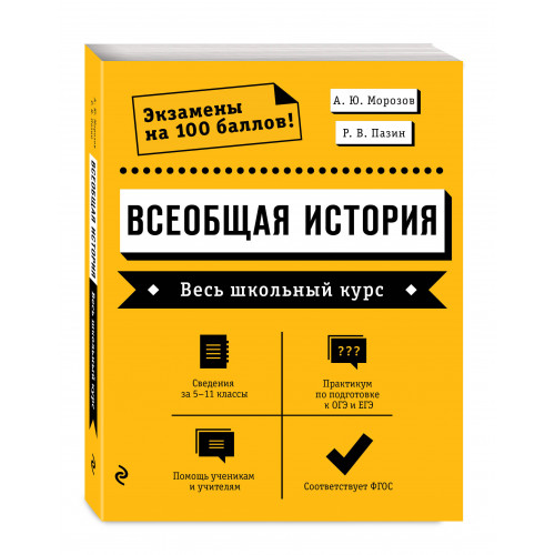 Всеобщая история. Весь школьный курс