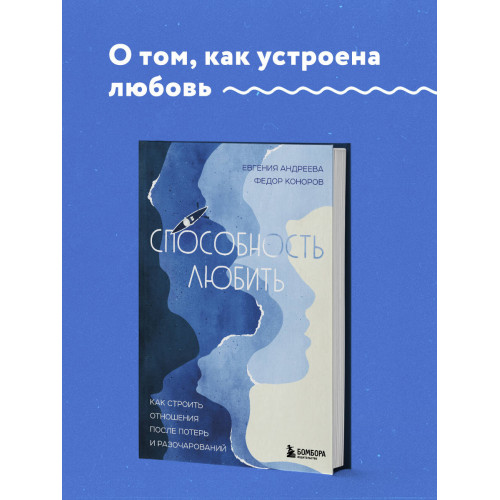 Способность любить. Как строить отношения после потерь и разочарований